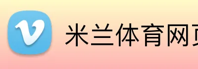 米兰体育网页登录入口 Logo